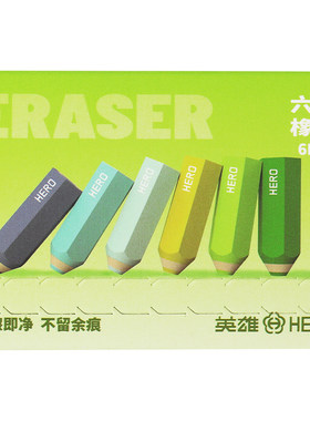英雄六角橡皮擦无屑超干净