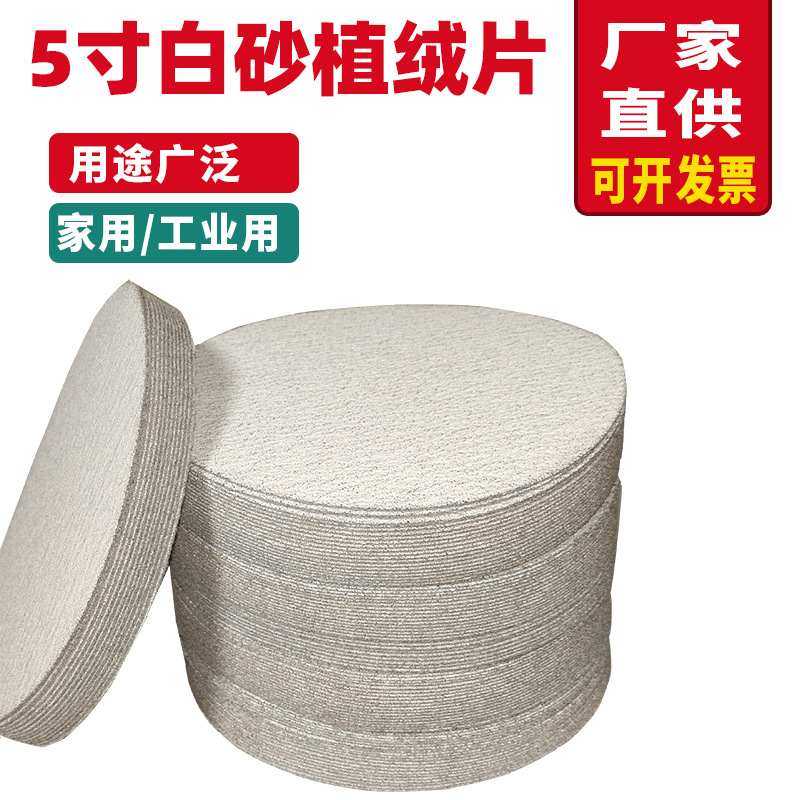 白色植绒片 砂纸打磨抛光木料自粘圆形砂纸沙纸片 五寸圆盘砂纸
