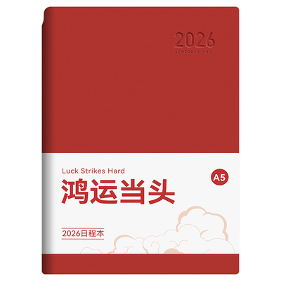 免费定制2026年日程本
