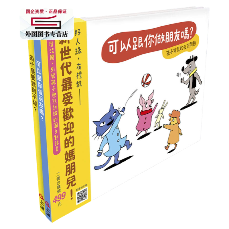 预售【外图台版】快乐交朋友.培养好品德(套书共二册) / 苏菲.弗尔罗-作;朵乐蒂.德蒙弗里-绘 上谊文化实业股份有限公司