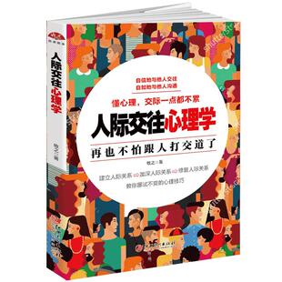 当当网 人际交往心理学：天下没有陌生人，跟谁都能聊得来，教你读心识人，如何扩大朋友圈， 牧之 江西美术出版社 正版书籍