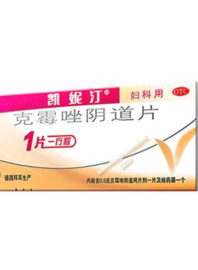 【自营】[凯妮汀]克霉唑阴道片0.5g*1片/盒妇科炎症|外阴瘙痒|霉菌性阴道炎白带异常