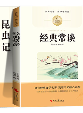 2026新版昆虫记和经典常谈八年级下册阅读名著必读正版原著初中生初二课外书配套人教版人民教育出版社课外书籍钢铁文艺文学书目