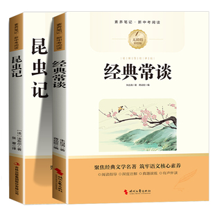 2026新版昆虫记和经典常谈八年级下册阅读名著必读正版原著初中生初二课外书配套人教版人民教育出版社课外书籍钢铁文艺文学书目