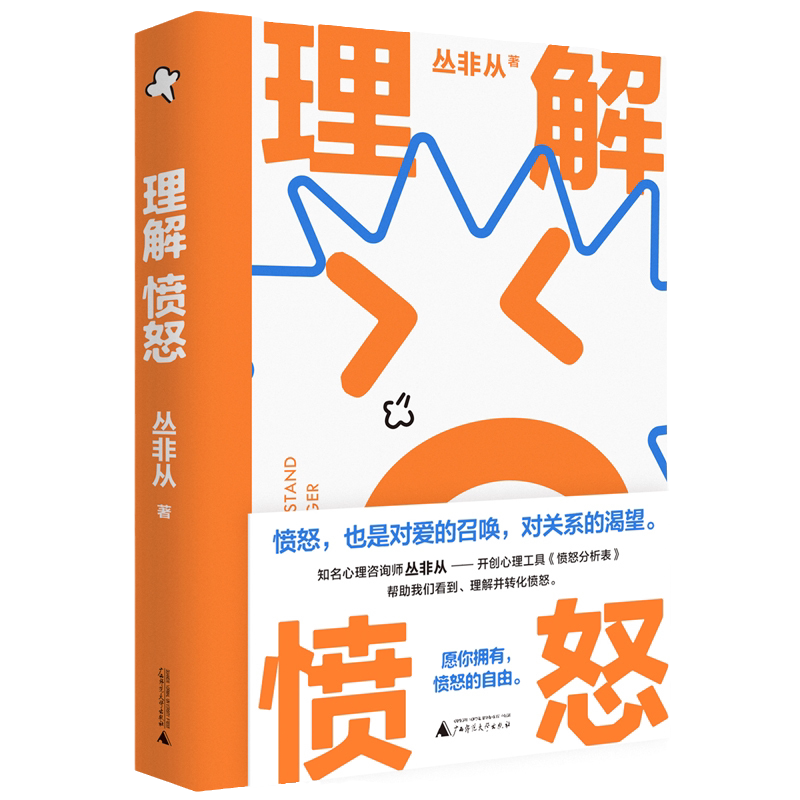 【当当网】理解愤怒 丛非从 著 情绪管理 情绪自由 负面情绪 控制 失望 生气 委屈 脆弱 无助 爱 关系 广西师范大学出版社正版书籍