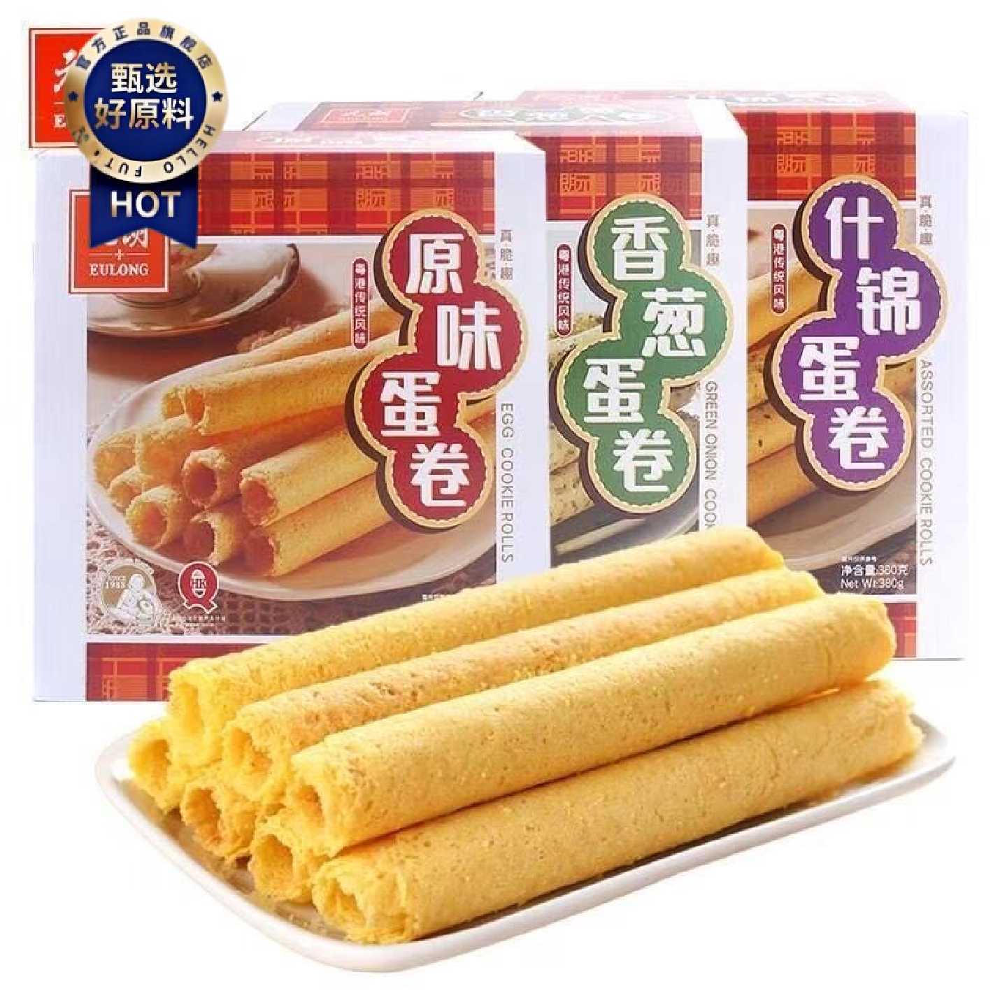 「26年1月产」元朗原味蛋卷什锦蛋卷380g盒装鸡蛋蛋卷送礼佳品