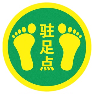 管理观察点请在此处操作提示贴停止确认指示贴驻足点标志请站在参观通道地贴指示贴巡视点贴纸地面定位贴定做