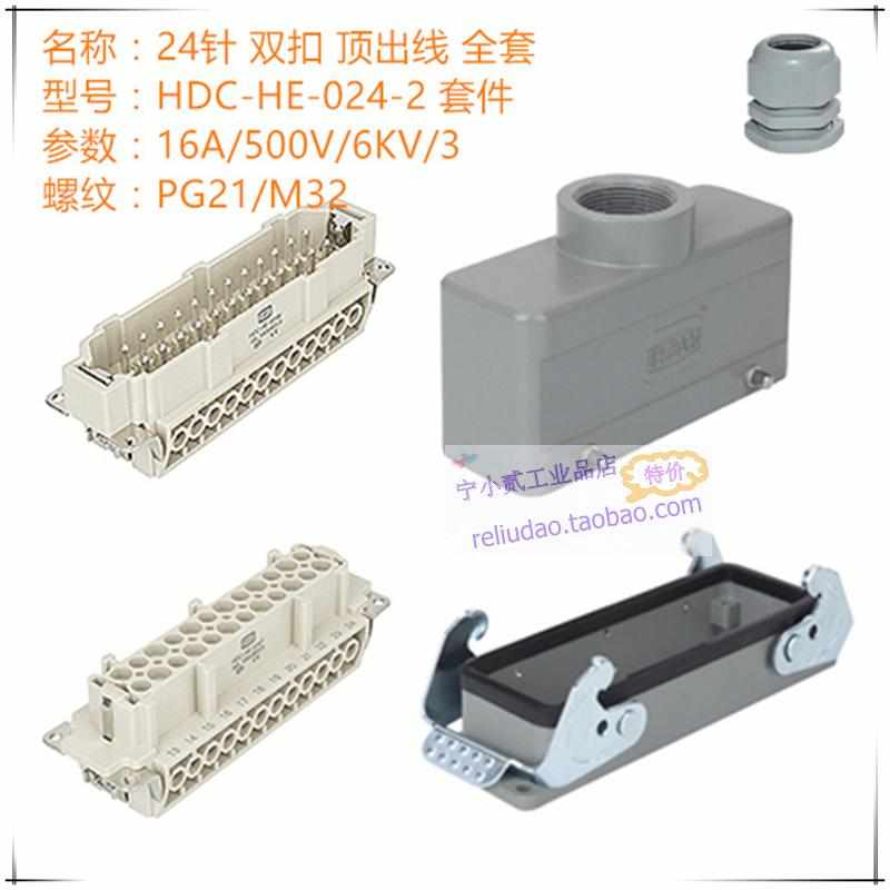 航空插头24芯 HE-024-M公芯HDC-HE-024M重载连接器16A/500V厂家供
