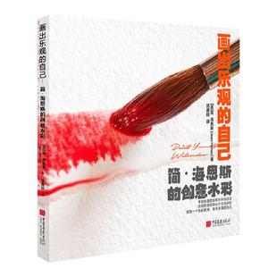 画出乐观的自己 提升写意水彩技巧融合东西方绘画技法及元素简海恩斯的创意水彩 绘画艺术书籍中国画报出版社官方正版图书