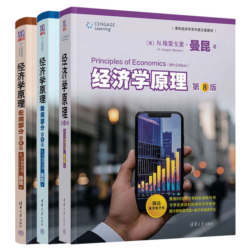 任选】曼昆 经济学原理 曼昆 第8版英文版 微观部分+宏观部分第八版 清华大学出版社 清华经济学系列教材 曼昆经济学原理教材书籍