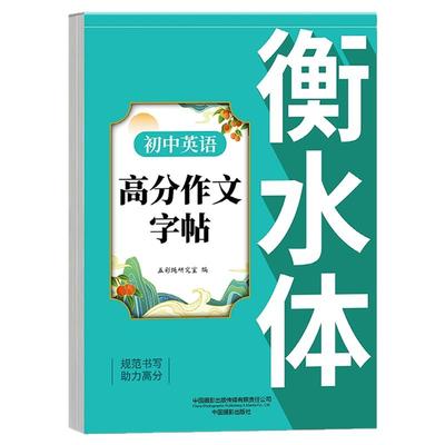 衡水体英语字帖初中生课本同步