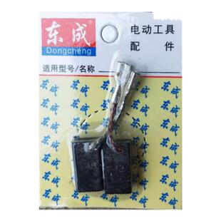 东成DCA角向磨光机S1M-FF04-150东城角磨机碳刷电刷配件7*11*20