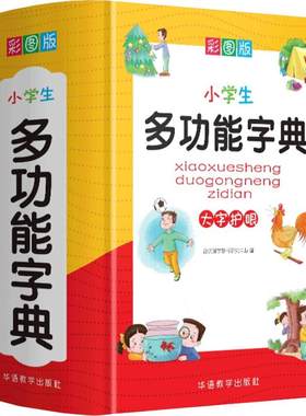 小学生多功能字典彩图版词典字典