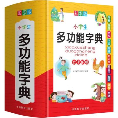 小学生多功能字典彩图版词典字典新华字典正版2024近反义词字典