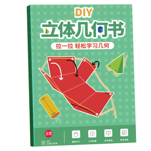 儿童DIY立体几何书小学模型数学教具认知手工空间思维启蒙拉拉书3
