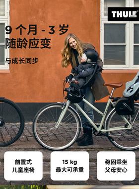 瑞典拓乐 Thule Yepp 2 前置式儿童自行车座椅Thule