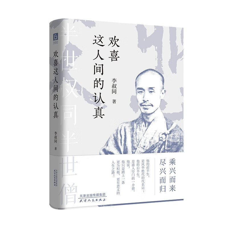 【官方正版】欢喜这人间的认真李叔同著弘一法师人生智慧随笔集记录从风华才子到佛门高僧的清雅富有禅意帮助读者感悟生活中的美好