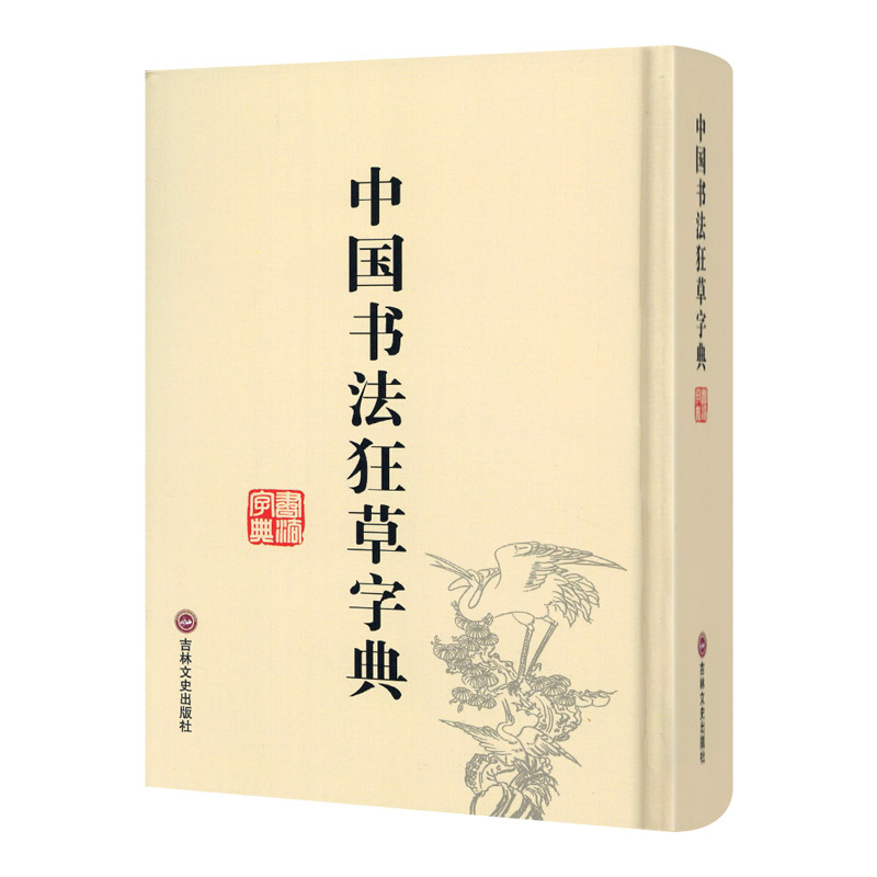 中国书法狂草字典收字迹二万六千按笔画数拼音索引注繁异体通假字草书书法毛笔字帖