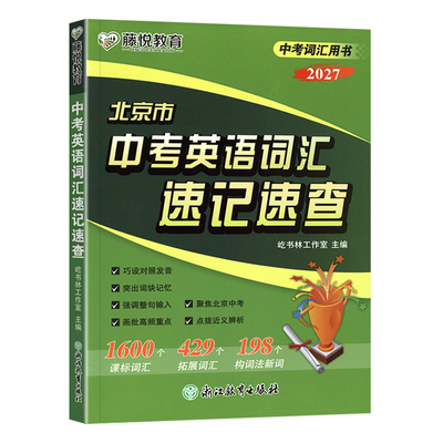 北京市中考英语词汇速记速查