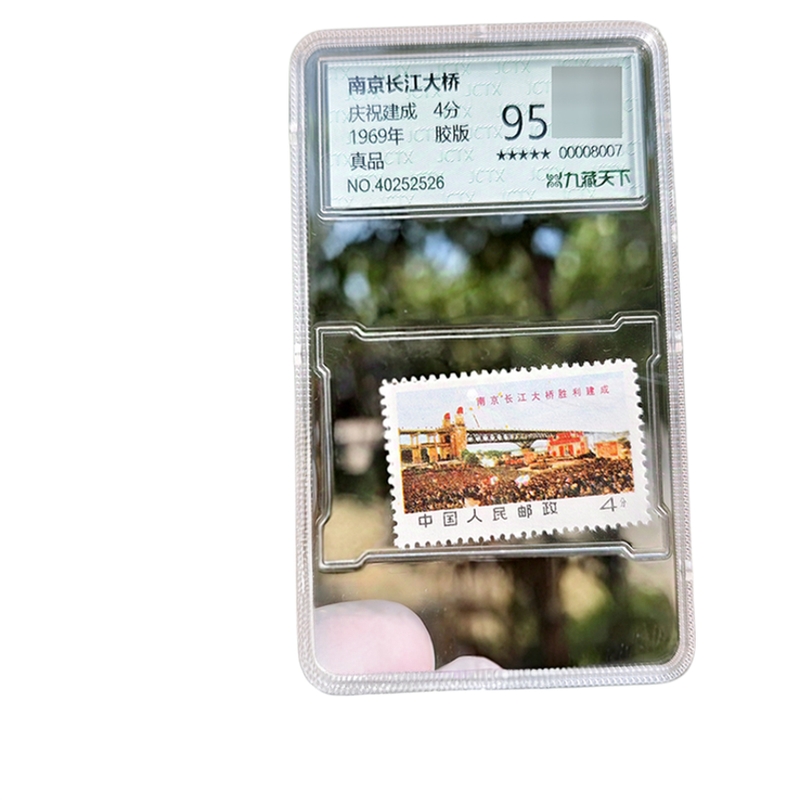 【集总邮品】1969年南京长江大桥邮票正品评级封装文票