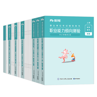 粉笔事业编考试2026年事业单位d类教材真题刷题中小学教师招聘26官方联考编制职业能力倾向测验和综合应用资料单云南广西贵州陕西