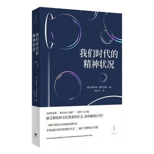 我们时代的精神状况 海因里希盖瑟尔伯格著 全球化危机/新自由主义破产/民粹主义兴起等话题 跨国公共论域思想 上海人民出版社