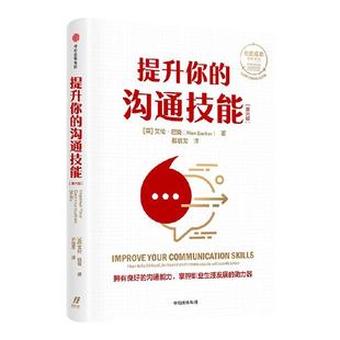 提升你的沟通技能 第六版 艾伦巴克著 创造成功经典系列 全球累计销量逾150万册 拥有良好的沟通能力 掌控职业生涯发展的助力器