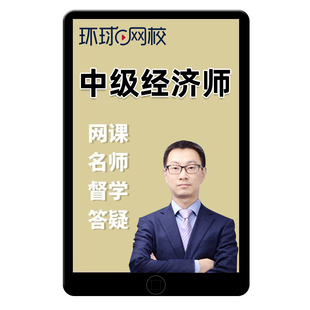 2026环球网校中级经济师网络课程知识产权师网课教材视频李超2025