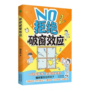拒绝破窗效应正版书籍漫画版让孩子赢在自律给孩子的自律养成课懒鸟效应不做懒鸟养出自律好习惯野马效应教孩子管好情绪畅销排行榜