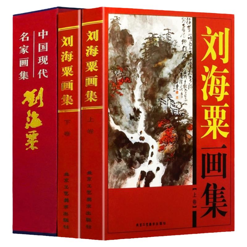刘海粟画集全2册16开精装铜版纸彩印 中国现代名家画集系列 北京工艺美术出版社全新正版 书籍