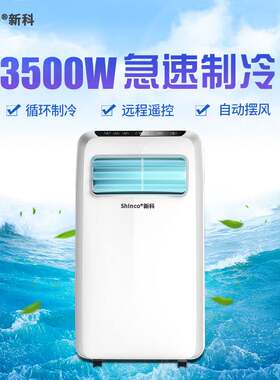 Shinco新科移动空调KY-35F2单冷家用1.5匹小型冷暖风免排水一体机