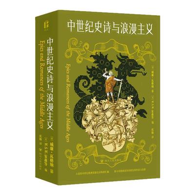 【赠金属书签】2024中世纪史诗与浪漫主义古老的中世纪欧洲英雄史诗集群汇编探寻英德两国共同祖先的传说信仰欧洲民间故事四川人民