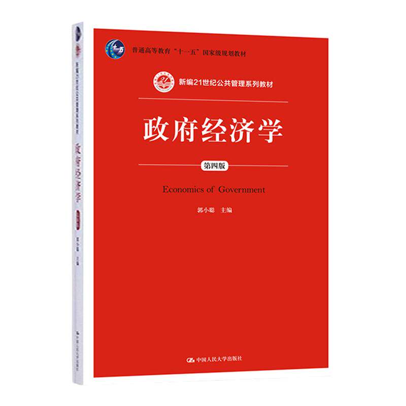 政府经济学(第四版)郭小聪 中国人民大学出版社 新编21世纪公共管理系列教材 普通高等教育十一五国家级规划教材 第4版 人大版