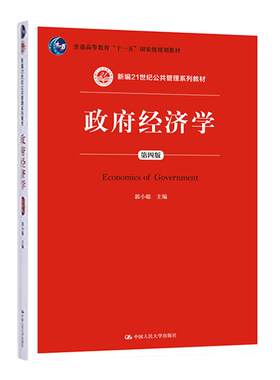 政府经济学（第四版）郭小聪 中国人民大学出版社 新编21世纪公共管理系列教材 普通高等教育十一五国家级规划教材 第4版 人大版