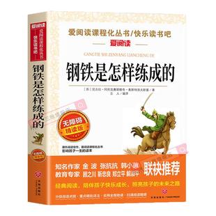 钢铁是怎样炼成的七年级必读正版原著完整版名著初中生课外阅读书籍青少年7年级下册初一必读课外阅读书籍带批注天地出版社无删减