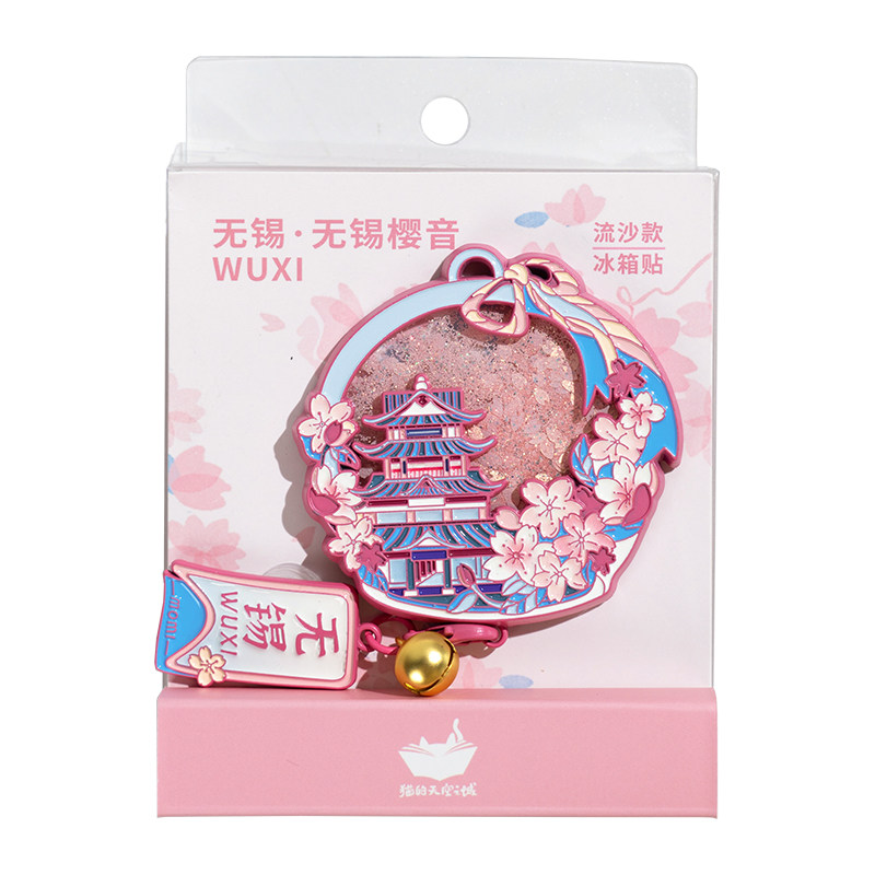 猫的天空之城流沙冰箱贴上海广州福州无锡重庆海南磁吸文创纪念品