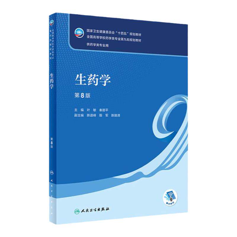 生药学(第8版) 2022年7月学历教材 9787117330718