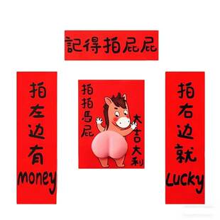 2026马年春联对联创意搞笑立体拍拍马屁新年过年入户福字门贴装饰