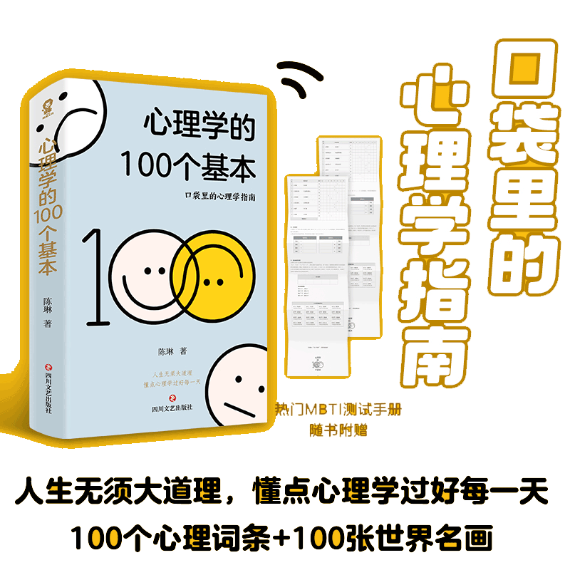 当当网 心理学的100个基本 口袋里的心理学指南碎片时间管理实用心理学入门热门书籍理解人性心理学词典赠MBTI测试手册 正版