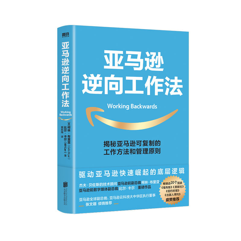 亚马逊逆向工作法 可复制的工作方法和管理原则 快速崛起底层逻辑 企业管理 企业管理 工作方法 磨铁图书旗舰店 正版书籍