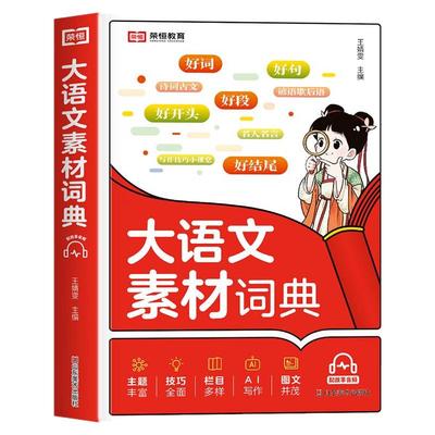 大语文素材词典好词好句好段