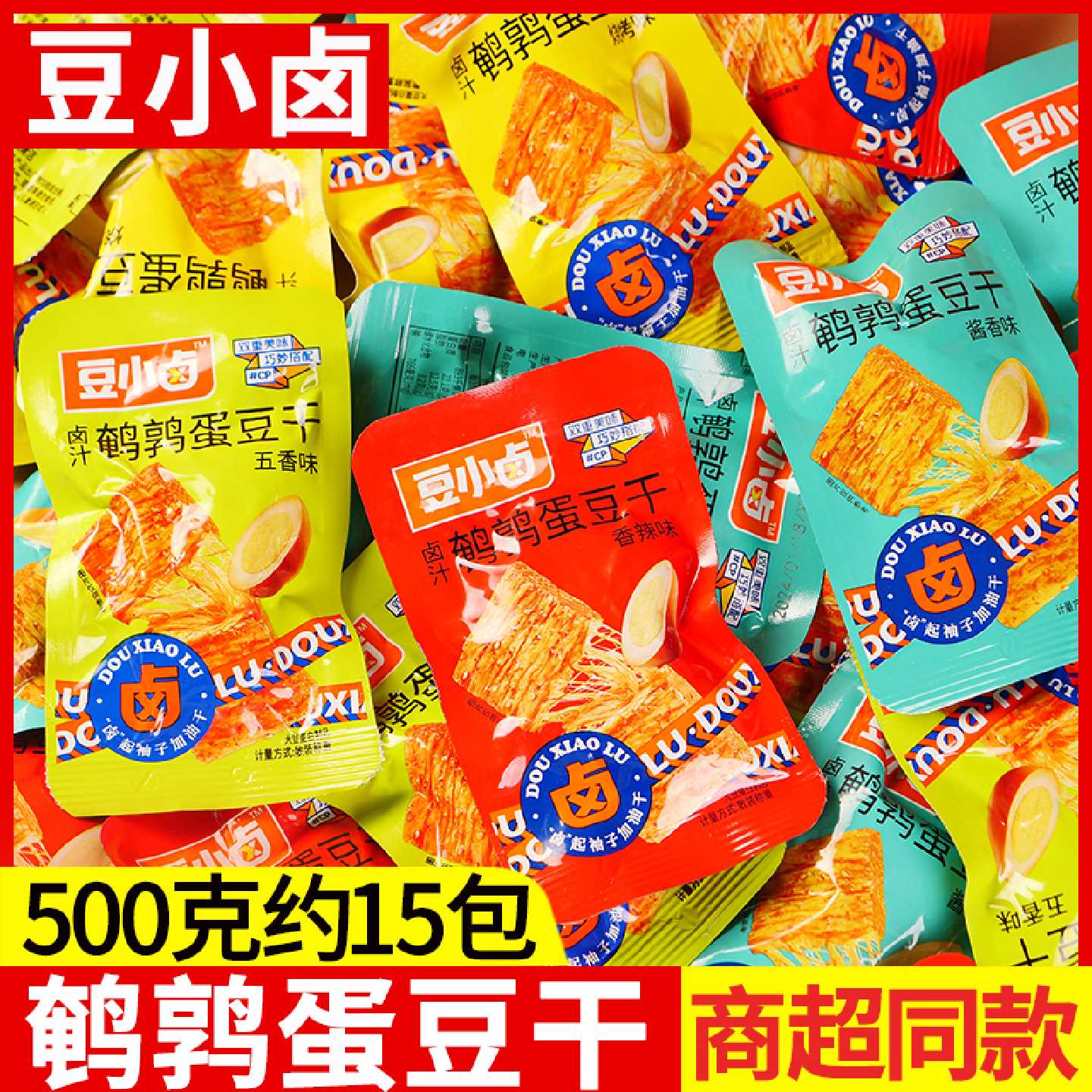 豆小卤鹌鹑蛋豆干整箱小包装五香素肉解馋豆腐干小零食麻辣味多味