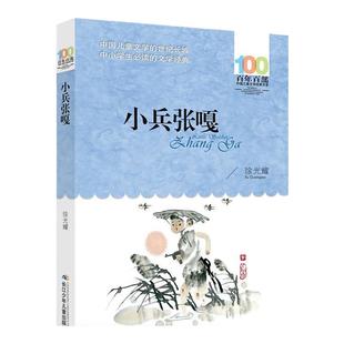 当当网正版童书 小兵张嘎徐光耀原著百年百部经典书系四五六年级课外阅读书10-12岁中小学生青少年读物红色经典寒暑假阅读
