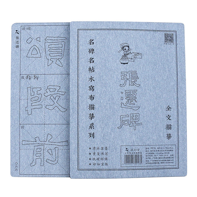 张迁碑隶书毛笔字帖水写布套装临摹描红初学者初学成人书法练习练字速成大字清水反复使用神器