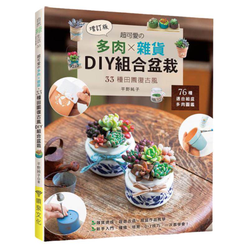 超可爱的多肉×杂货‧33种田园