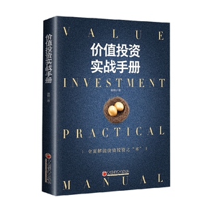 价值投资实战手册 唐朝 著 手把手教你读财报作品全面解读价值投资之术估算内在价值金融投资理财书 金融投资