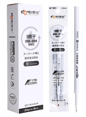 东米DM009颜料型速干中性笔替芯