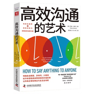 高效沟通的艺术 两度获得“思想界奥斯卡奖”的领导力思想家马歇尔·古德史密斯力荐!职场人加速成长的底层逻辑和解决方案