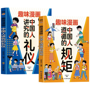 全2册漫画中国人的规矩礼仪正版小学生阅读课外书籍穷养富养不如有教养讲究遵循传承的家风漫画书儿童青少年版培养孩子高情商的书