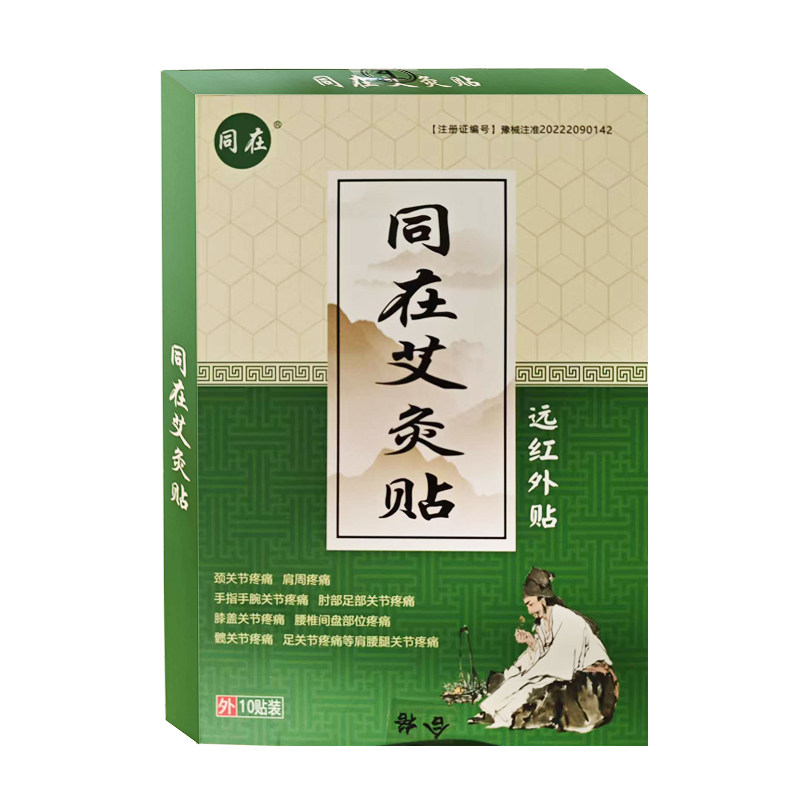 同在艾灸贴远红外贴 每盒10贴膏药贴（器械）